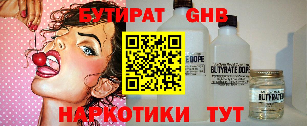Ивантеевка  Бутират бутандиол  БУТИРАТ  Вход с VPN 